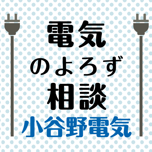電気のよろず相談 - 電気のよろず相談｜小谷野電気 群馬県高崎市